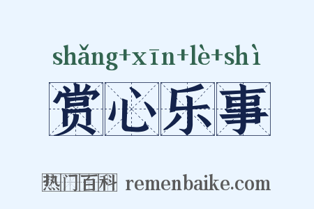赏心乐事是什么意思的图片